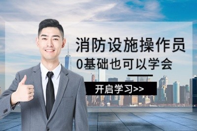 合肥消防设施操作员培训